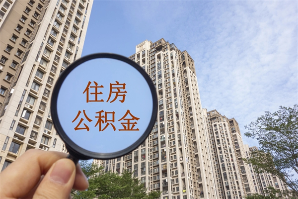 清镇住房公积金怎么提（怎样提取住房公基金）