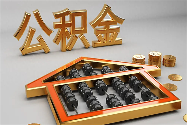 清镇已经离职了住房离职公积金怎么取（离职后住房公积金如何取出来）