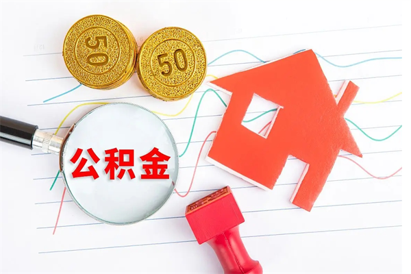 清镇封存公积金取钱（封存公积金提取流程2021）