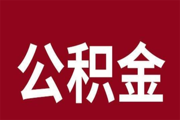 清镇辞职提住房公积金（辞职公积金提取流程）