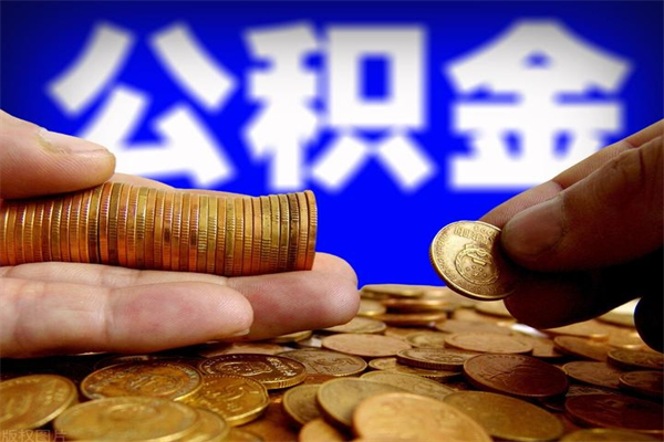 清镇离职当天能取公积金吗（离职后当天可以提取公积金吗）
