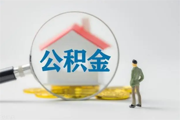 清镇辞职后如何提取公积（辞职如何提取住房公积金）