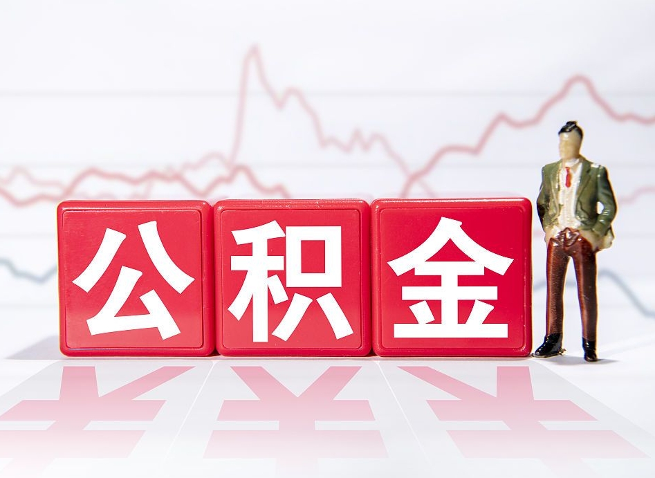 清镇辞职后公积金怎么帮提（辞职了公积金怎么提）