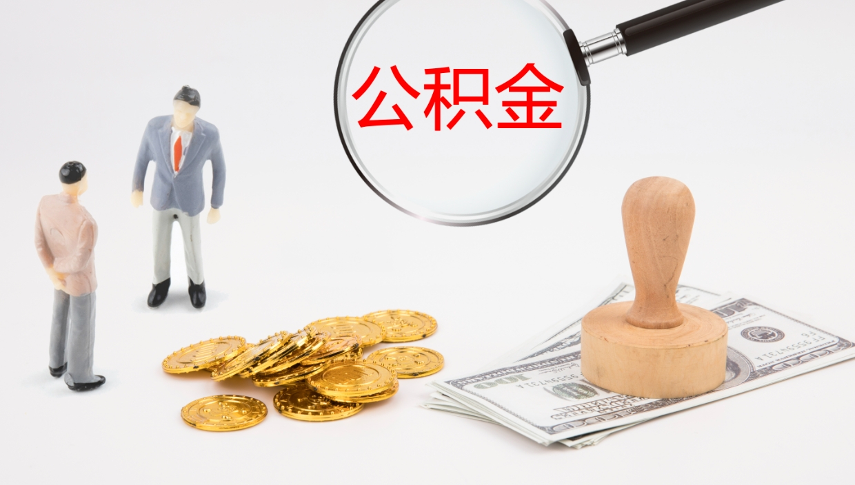 清镇封存公积金怎么提出来（封存的公积金提取条件）