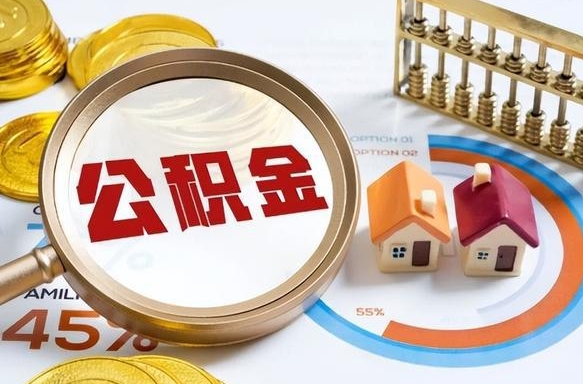 清镇辞职后可以把公积金取出来吗（辞职可以把公积金全部取出来吗）