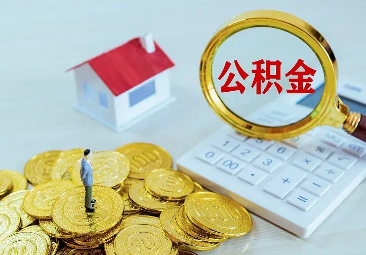 清镇公积金离职提出（公积金离职提取条件）
