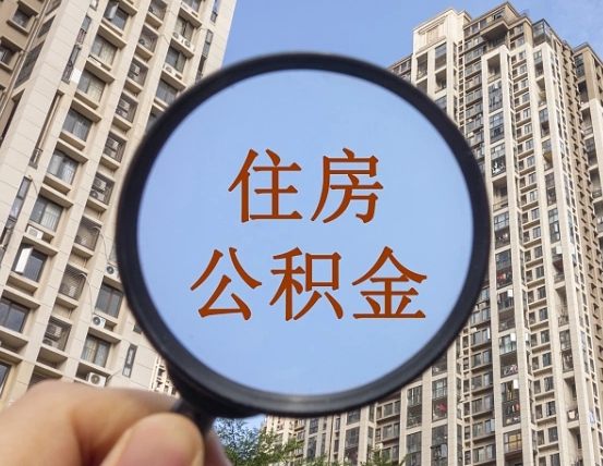 清镇辞职了公积金怎么取（辞职了之后公积金怎么取）