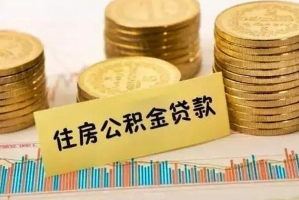 清镇住房在职公积金封存怎么取（还在职但公积金封存）