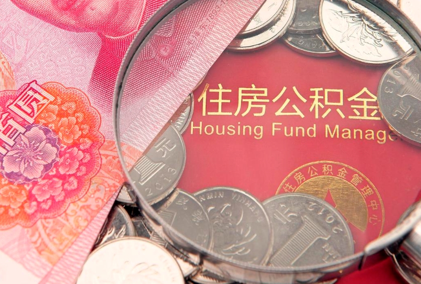 清镇辞职了怎么提住房公积金（辞职了住房公积金个人怎么提取）