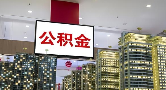 清镇离职不满半年公积金怎么取出来（住房公积金离职不满半年能取吗）