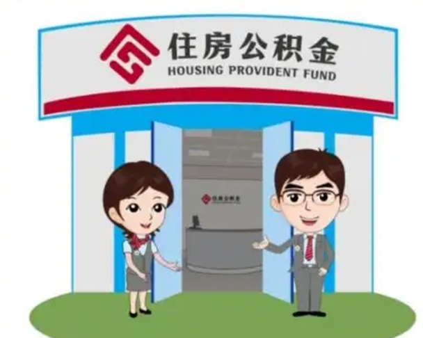 清镇离职人员如何代提住房公积金（离职公积金可以代领吗）