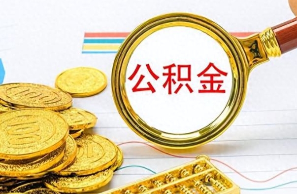 清镇公积金该怎么取出来（如何取住房公积金的钱）