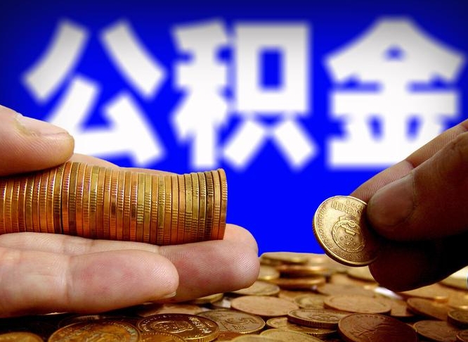 清镇在职人员公积金怎么取（在职的怎么提取公积金）